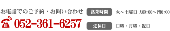 お電話でのご予約・お問い合わせ　TEL:052-361-6257
